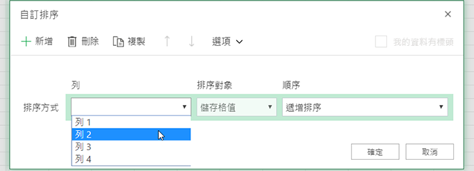 當選取從左到右排序時，[自訂排序] 對話方塊中的 [列下拉式清單] 會開啟