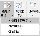 從 [資料 > 預測] 前往 [案例管理員]？ What-If 分析