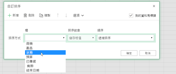 選取自訂排序對話方塊中的欄
