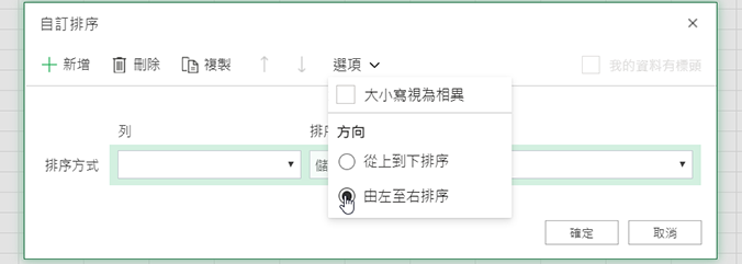 自訂排序開啟 [選項] 功能表，然後選取 [從左到右排序]