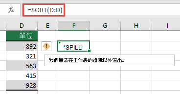#SPILL！錯誤，其中 F2 儲存格中的 =SORT (D：D) 會超出活頁簿的邊緣。將它移至儲存格 F1，它就會正常運作。