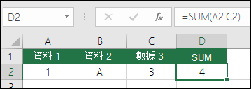 正確的公式建構。儲存格 D2 的公式不是 =A2+B2+C2，而是 =SUM (A2：C2) 