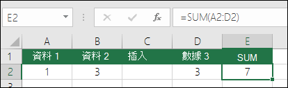範例說明插入欄時 SUM 公式自動從 =SUM(A2:C2) 延伸至 =SUM(A2:D2)