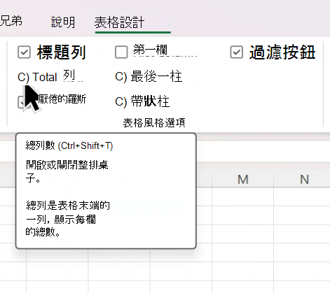 游標停留在 [資料表設計] 功能表中的 [合計列] 核取方塊上