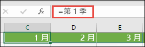 在公式中使用具名陣列常數，例如 =Quarter1，其中 Quarter1 定義為 ={January，February，March}