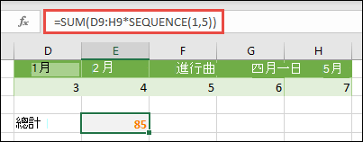 在公式中使用陣列常數。在此範例中，我們使用了 =SUM (D9：H (*SEQUENCE (1,5) ) 