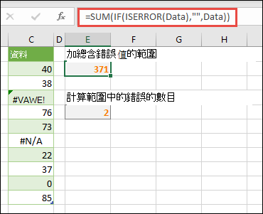 使用陣列來處理錯誤。例如，=SUM (IF (ISERROR (Data) ，，Data) 將加總名為 Data 的範圍，即使其中包含錯誤，例如 #VALUE！或 #NA！。