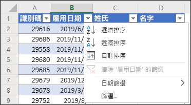 使用 Excel [資料表篩選] 以遞增或遞減順序排序