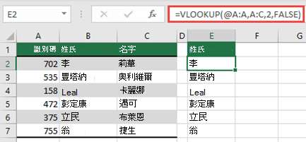 使用 @ 運算子，然後向下複製：=VLOOKUP (@A：A，A：C，2，FALSE) 。這種參照樣式可在資料表中運作，但不會傳回動態陣列。