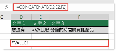 CONCATENATE 中的 #VALUE! 錯誤