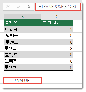 TRANSPOSE 中的 #VALUE! 錯誤