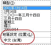 [儲存格格式] 對話方塊中已選取 [地區設定] 方塊