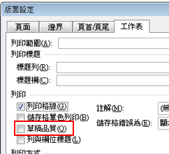 [版面設定] 對話方塊中的 [工作表] 索引標籤。