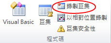 錄製巨集