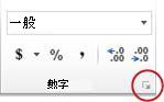 [數值] 群組中的對話方塊啟動器按鈕