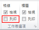 [版面配置] 索引標籤上的 [工作表選項] 群組。