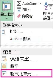 功能表上的 [常用] 索引標籤、[格式] 按鈕及 [儲存格格式] 按鈕