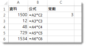 欄 A 中的資料，欄 B 中的公式，以及儲存格 C2 中的數字 3