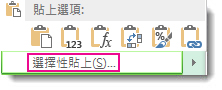 當您複製一個儲存格，再選取一欄或一列儲存格，然後再按一下滑鼠右鍵之後，就會出現 [選擇性貼上] 命令