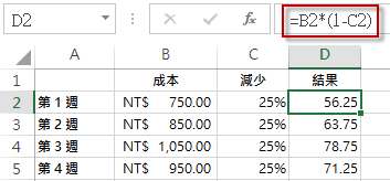 百分比結果在欄 D 中