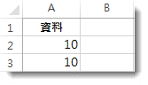 Excel 工作表中儲存格 A2 和 A3 內的資料