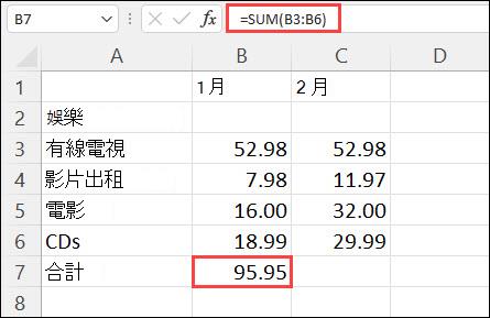 B7 儲存格中的 [自動加總] 結果