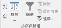 排序 &[資料] 索引標籤上的 [篩選] 群組
