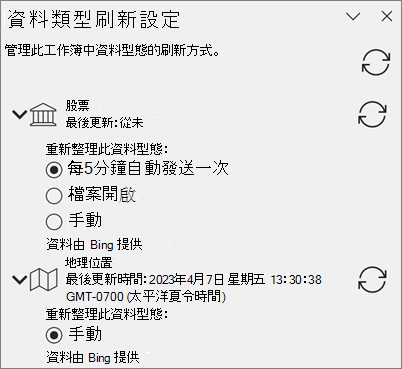 資料類型的 [重新整理設定] 窗格。