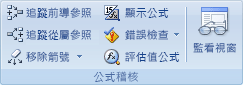 [公式] 索引標籤上的 [公式稽核] 群組