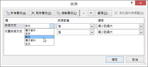 在 [欄] 底下按一下 [排序方式]，然後選擇一個選項