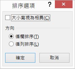 在 [排序] 對話方塊中按一下 [選項]
