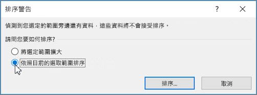 按一下 [依照目前的選取範圍排序]