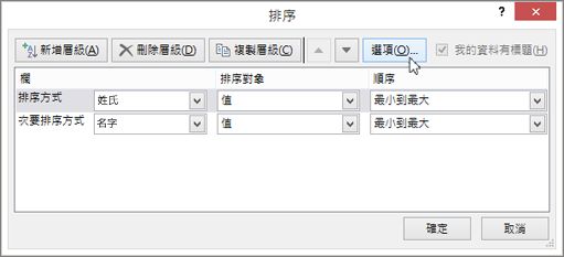 按一下 [排序] 來開啟 [排序] 對話方塊