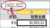 隨即在資料編輯列中顯示值