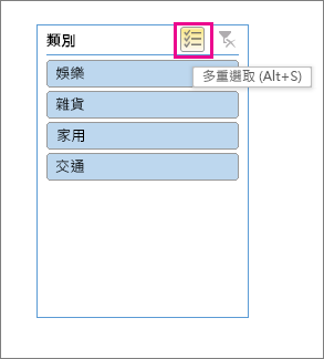 醒目提示 [多重選取] 按鈕的交叉分析篩選器選擇