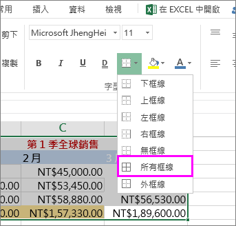 在表格或資料範圍中新增框線。