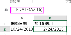 使用 EDATE 公式在日期中加上月份