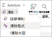 [編輯] 群組中 [清除格式] 的螢幕擷取畫面。