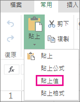 顯示 [貼上值] 的 [貼上] 命令