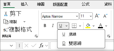 用於變更儲存格中字型樣式的 [字型] 按鈕群組螢幕擷取畫面。