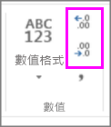 增加或減少數值格式的小數位數