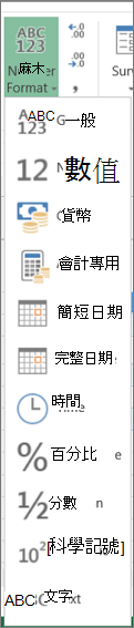 可用的數值格式