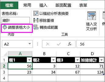 從 [資料表工具] 使用調整表格大小選項。