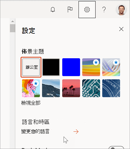 Microsoft 365 設定面板
