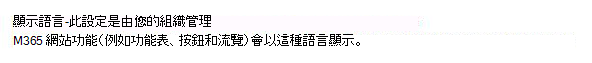 圖片說明顯示語言由 IT 管理員管理時的使用者介面。