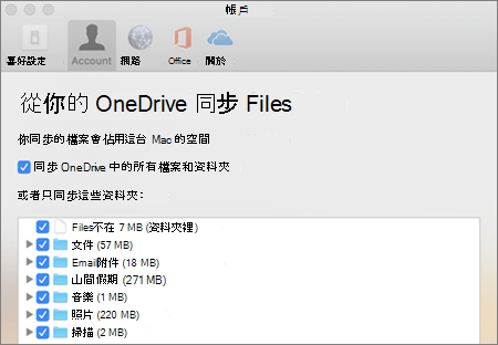 OneDrive 應用程式 (Mac 版) 的 [同步處理​​資料夾] 對話方塊
