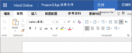 在 Word Online 中按一下標題列以變更文件名稱