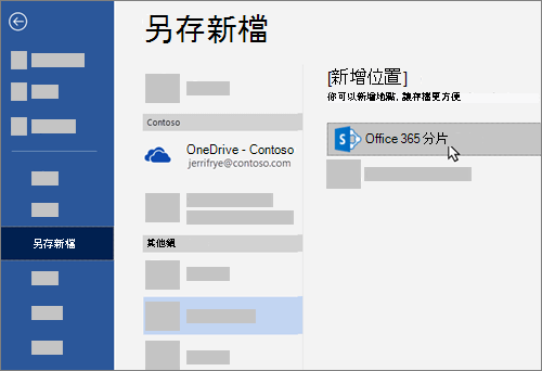在 Word 中將商務用 OneDrive 新增為儲存位置
