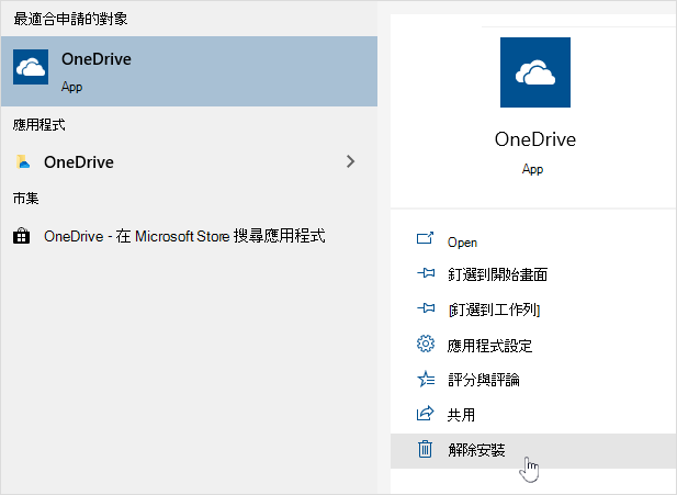 卸載 OneDrive 商店應用程式
