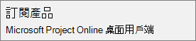 Subscription Product： Microsoft Project Online Desktop Client 名稱的截圖，該名稱出現在 Project 的檔案>帳戶區塊中。